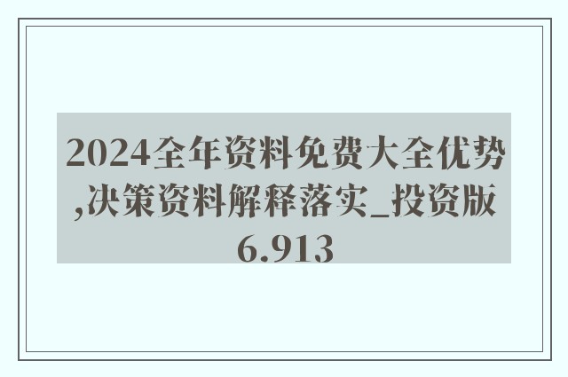 2024全年资料免费大全,揭秘2024全年资料免费大全，一站式获取优质资源的宝藏之地