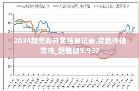 新奥六开彩资料2024,新奥六开彩资料2024，探索与预测