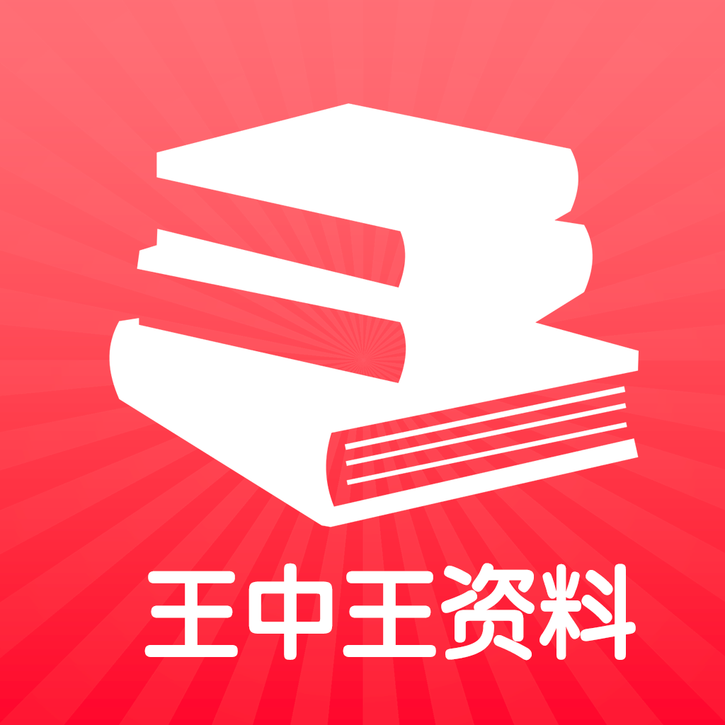 王中王王中王免费资料一,王中王，探寻卓越背后的秘密与免费资料一网打尽