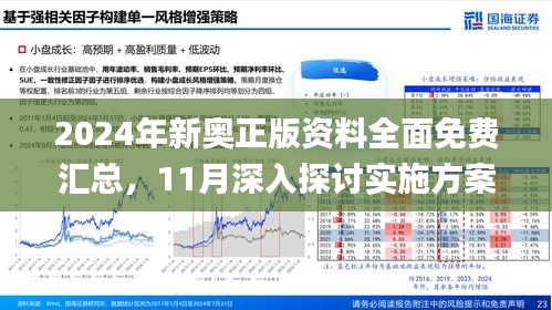 新奥精准资料免费提供,新奥精准资料，免费提供的价值所在与深度探索