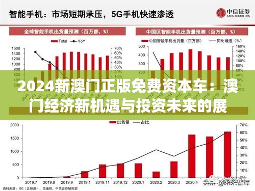 2025新澳门正版免费资木车,探索澳门未来，2025新澳门正版免费资讯车的发展与影响